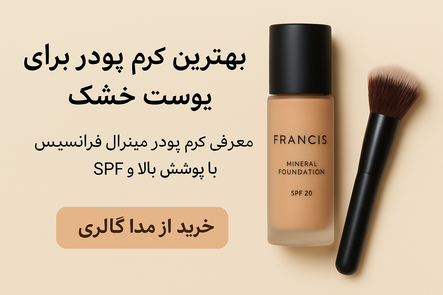 بهترین کرم پودر برای پوست خشک؛ معرفی کرم‌ پودر مینرال فرانسیس(FRANCIS) با پوشش بالا و SPF