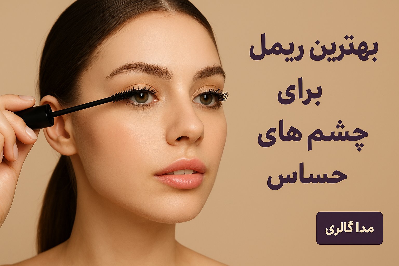 بهترین ریمل برای چشم های حساس