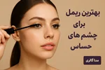 بهترین ریمل برای چشم های حساس